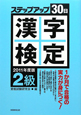 漢字検定　ステップアップ30日　2級　2011