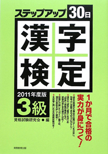 漢字検定　ステップアップ３０日　３級　２０１１