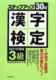 漢字検定　ステップアップ30日　3級　2011