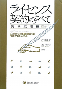 ライセンス契約のすべて　実務応用編