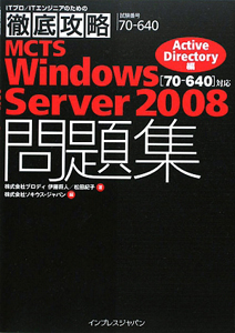 徹底攻略　ＭＣＴＳ　Ｗｉｎｄｏｗｓ　Ｓｅｒｖｅｒ　２００８問題集　Ａｃｔｉｖｅ　Ｄｉｒｅｃｔｏｒｙ編　［７０－６４０］対応