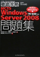 徹底攻略　MCTS　Windows　Server　2008問題集　Active　Directory編　［70－640］対応