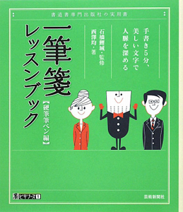 一筆箋レッスンブック　硬筆筆ペン編　墨ビギナーズ１