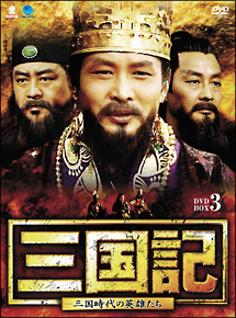 三国記－三国時代の英雄たち－　DVD－BOX3