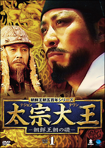 朝鮮王朝五百年　太宗大王　－朝鮮王朝の礎－　DVD－BOX1