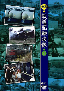 発掘！鉄道記録映像１