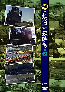 発掘！鉄道記録映像２