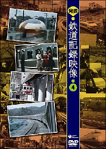 発掘！鉄道記録映像　４