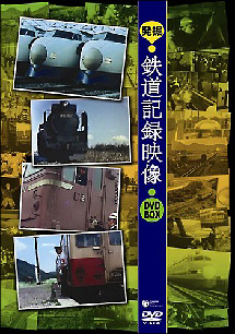 発掘！鉄道記録映像　ＤＶＤ－ＢＯＸ