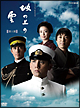 NHKスペシャルドラマ　坂の上の雲　第1部　DVD　BOX