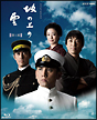 NHKスペシャルドラマ　坂の上の雲　第1部　Blu－Ray　Disc　BOX