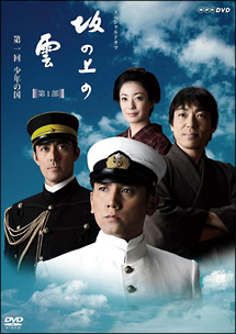 NHK　スペシャルドラマ　坂の上の雲　1　少年の国