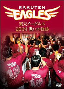 楽天イーグルス２００９　戦いの軌跡