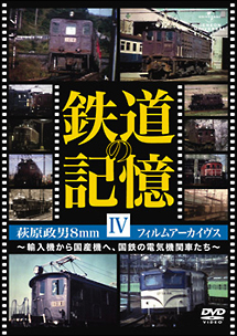 鉄道の記憶・萩原政男８ｍｍフィルムアーカイヴス　ＩＶ～輸入機から国産機へ、国鉄の電気機関車たち～