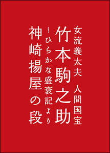 女流義太夫　人間国宝　竹本駒之助～ひらかな盛衰記より神崎揚屋の段