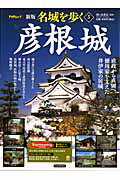 名城を歩く<新版> 彦根城