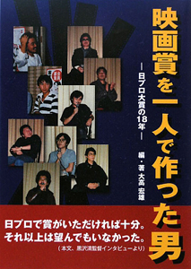 映画賞を一人で作った男