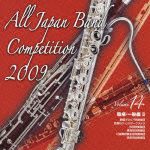 全日本吹奏楽コンクール２００９　Ｖｏｌ．１４　＜職場・一般編ＩＩ＞