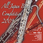 全日本吹奏楽コンクール２００９　Ｖｏｌ．１５　＜職場・一般編ＩＩＩ＞