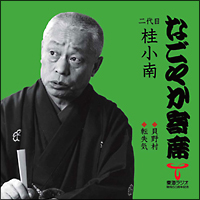 なごやか寄席シリーズ　二代目　桂小南　貝野村／転失気