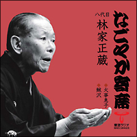 なごやか寄席シリーズ　八代目　林家正蔵　火事息子／鰍沢