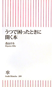 うつで困ったときに開く本