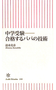 中学受験　合格するパパの技術