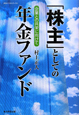 「株主」としての年金ファンド