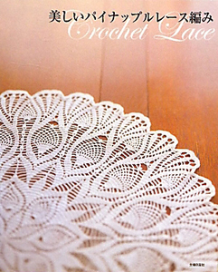 美しいパイナップルレース編み