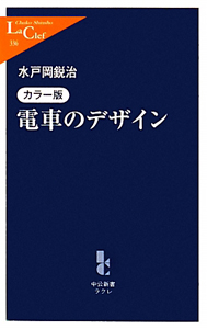 電車のデザイン＜カラー版＞