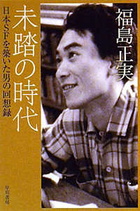 27世紀の発明王 冒険ファンタジー名作選3/ヒューゴー・ガーンズバック