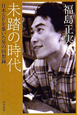 未踏の時代　日本SFを築いた男の回想録