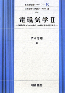 電磁気学　遅延ポテンシャル・物質との相互作用・量子光学　基礎物理学シリーズ１０