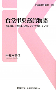 食堂車乗務員物語