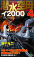 潜水空母イ2000(4)