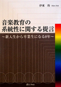 音楽教育の系統性に関する提言