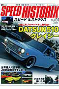 スピード・ヒストリクス　Ｄａｔｓｕｎ　５１０クレイジー