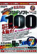 Ｗｉｎｄｏｗｓ７完全対応！フリーソフト１００