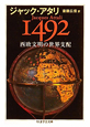 1492　西欧文明の世界支配