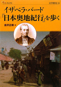 楽学ブックス　イザベラ・バード『日本奥地紀行』を歩く
