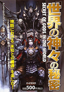 「世界の神々」の秘密