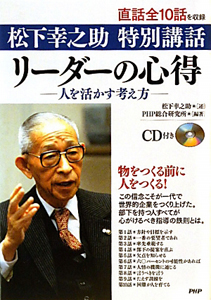 リーダーの心得 人を活かす考え方 CD付