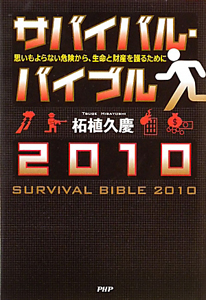 サバイバル・バイブル 2010
