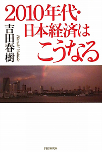 ２０１０年代・日本経済はこうなる