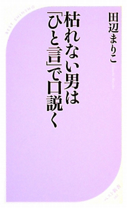 枯れない男は「ひと言」で口説く