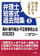 論文もみるみる上達する　弁理士　短答式過去問集＜改訂第2版＞　条約・著作権法・不正競争防止法(3)