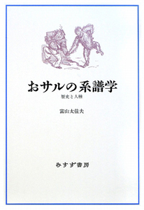 おサルの系譜学