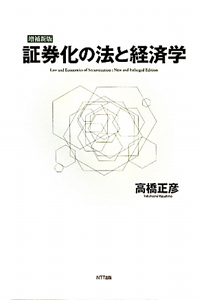 証券化の法と経済学＜増補新版＞