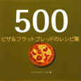 500　ピザ＆フラットブレッドのレシピ集