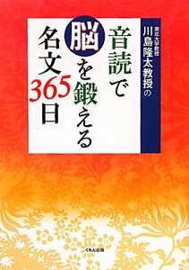 川島隆太教授の音読で脳を鍛える　名文３６５日